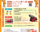 ９月２日・３日　江崎記念館で秋の防災イベントを開催！