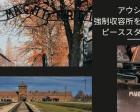 【オンラインイベント】ポーランド・アウシュヴィッツ平和学習ツアー