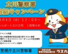 警視庁立川警察署が防犯キャンペーンを開催します！