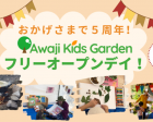 【幼児国際自然教育】AKG５周年記念★フリーオープンデイ！