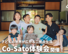 【Co-Sato】田舎暮らしを家族で体験しよう＠長野県辰野町