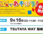 TSUTAYA WAY 福崎店でLaQを無料体験しよう！