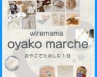 9/16(土) wiremama oyako marche
