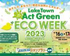 レイクタウン Act Green ECO WEEK 2023