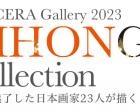 2023年京セラギャラリー NIHONGA Collection