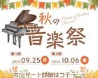 【大阪鶴見】秋の音楽祭【無料ピアノコンサート】