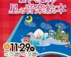 0歳からのクリスマス・コンサート「星の音楽絵本」【大田区】