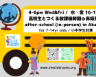 小中学生向けアフタースクール　水金 4-6pm 赤坂見附駅前