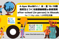 小中学生向けアフタースクール　水金 4-6pm 赤坂見附駅前