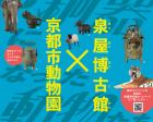 展覧会「中国青銅器の時代」第3室特集展示　青銅器になった動物たち