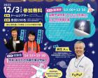 ドームシアター講演・対談会「福井から宇宙へ」
