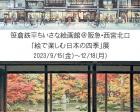 笹倉鉄平「絵で楽しむ日本の四季」展