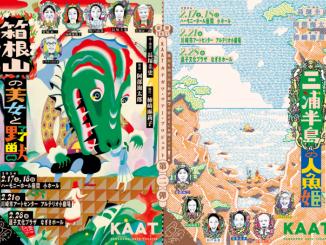 KAATカナガワ・ツアー・プロジェクト 第二弾『箱根山の美女と野獣』『三浦半島の人魚姫』（逗子公演）