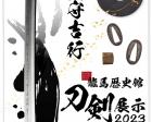 龍馬歴史館　刀剣展示2023