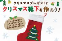 【キッズクラブ】クリスマスプレゼントにクリスマス靴下を作ろう！