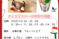 【クリスマス】ケーキ・パフェ作り体験