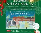 金沢の木育クリスマスヴィレッジ2023【金沢市民芸術村】