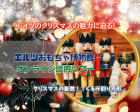 ［無料］クリスマス特別授業「エルツおもちゃ博物館オンラインツアー」