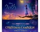 ディズニー映画最新作『ウィッシュ』公開記念 クリスマスキャンペーン