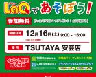 TSUTAYA安芸店でLaQを無料体験しよう！