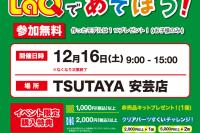 TSUTAYA安芸店でLaQを無料体験しよう！