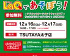 TSUTAYA太子店でLaQを無料体験しよう！