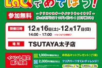 TSUTAYA太子店でLaQを無料体験しよう！