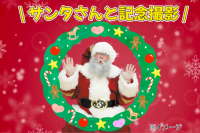 【参加無料】サンタさんがやってくる！記念写真撮影会＠桃山六地蔵住宅博