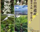 企画展「世界自然遺産～奄美大島・徳之島～」