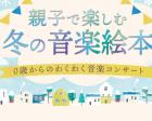 0歳からの音楽コンサート「親子で楽しむ 冬の音楽絵本」東京公演