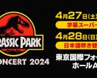 「ジュラシック・パーク」in コンサート2024