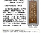 歴史特集展示「渋沢栄一ゆかりの人物　諸井恒平」