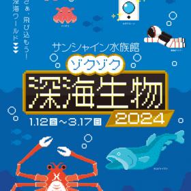 ゾクゾク深海生物2024