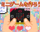 【プログラミング☆ワークショップ】micro:bit【ゲーム】
