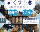 企画展「奈良のくすりの歴史を知ろう！」
