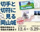 切手と切符に見る岡山城