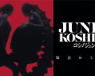 新潟県立万代島美術館 企画展「JUNKO KOSHINO コシノジュンコ 原点から現点」
