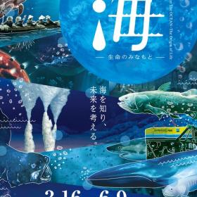 名古屋市科学館 特別展「海　生命のみなもと」