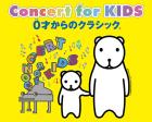 Concert for KIDS～０才からのクラシック(R)～