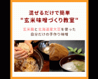 北海道産大豆の旨味が引き立つ寒仕込みの「自家製味噌造り」(3kg)