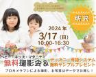 ★所沢【無料】3/17(日)ベビーキッズマタニティ撮影会プレゼント付