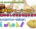 【横浜】調味料のスーパースター砂糖のふしぎを探り出す！