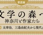 常設展「文学の森へ　神奈川と作家たち　第3部　太宰治、三島由紀夫から現代まで」
