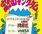 【2月23日開催】入場無料VIVA富士山キングダムVIVA教育フェス