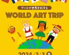 アートで世界を旅するWORLD ART TRIP（3月3日品川区）