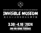 INVISIBLE MUSEUM-見えない大切な何かを探す展（横浜）