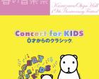 Concert for KIDS～０才からのクラシック(R)