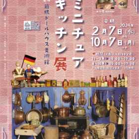 箱根ドールハウス美術館《世界のミニチュアキッチン展》2-3月
