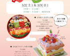 ひなまつりイベント【ちらし寿司&ひなまつりケーキ作り体験】