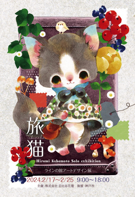 アートデザイン展 くぼもとひろみ個展「旅猫」 | 神戸市中央区 | 子供
